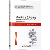 机械基础综合实验教程 历长云,姚彦博,高国刚 编 专业科技 文轩网