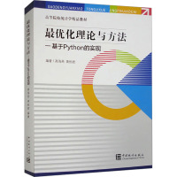 最优化理论与方法——基于Python的实现 高海燕,黄恒君 编 专业科技 文轩网