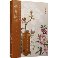 众里寻他千百度 辛弃疾词 [宋]辛弃疾 著 郑小军 编 文学 文轩网