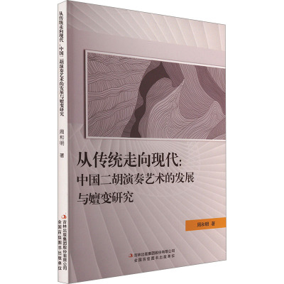 从传统走向现代:中国二胡演奏艺术的发展与嬗变研究 周和明 著 艺术 文轩网