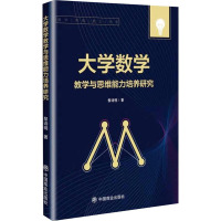 大学数学教学与思维能力培养研究 黎诗明 著 文教 文轩网