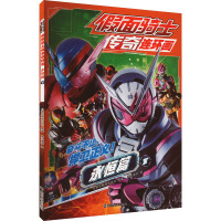 假面骑士传奇连环画 永恒篇 下 日本东映株式会社 著 南大童学 编 少儿 文轩网