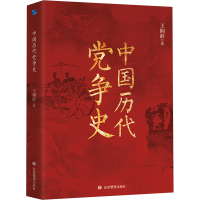 中国历代党争史 王桐龄 著 社科 文轩网