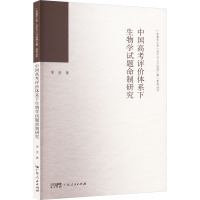 中国高考评价体系下生物学试题命制研究 李杰 著 文教 文轩网