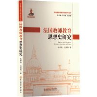 法国教师教育思想史研究 张梦琦,任茹茹 著 王长纯,饶从满 编 文教 文轩网