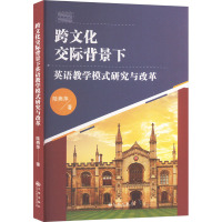 跨文化交际背景下英语教学模式研究与改革 陆燕萍 著 文教 文轩网