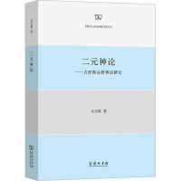 二元神论——古波斯宗教神话研究 元文琪 著 社科 文轩网