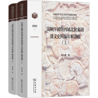 突厥汗国暨西域北狄东胡汉文史料编年辑证稿(全2册) 吴玉贵 著 社科 文轩网