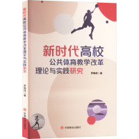 新时代高校公共体育教学改革理论与实践研究 罗畅伟 著 文教 文轩网