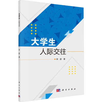 大学生人际交往 钟歆 著 文教 文轩网