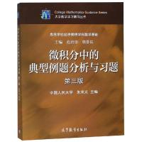 微积分中的典型例题分析与习题(第3版) 朱来义 著 文教 文轩网