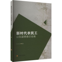 新时代农民工公民道德意识培育 吴俊蓉 著 经管、励志 文轩网