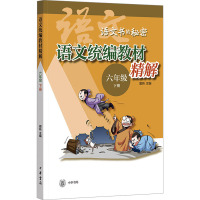 语文统编教材精解 6六年级 下册 窦昕 编 文学 文轩网