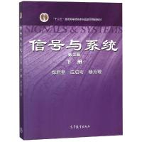 信号与系统:下册 郑君里,应启珩,杨为理 著 大中专 文轩网