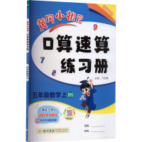 黄冈小状元口算速算练习册 5年级数学上 BS 万志勇 编 文教 文轩网