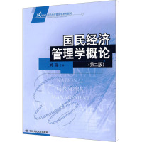 国民经济管理学概论(第2版) 刘瑞 编 大中专 文轩网