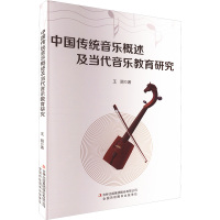 中国传统音乐概述及当代音乐教育研究 王丽 著 艺术 文轩网