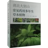 湖北大别山常见药用多年生草本植物 向福,方元平,甄爱国 编 生活 文轩网