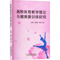 高校体育教学理论与健美操训练研究 王翠娟,王丽娜,张雪飞 著 文教 文轩网