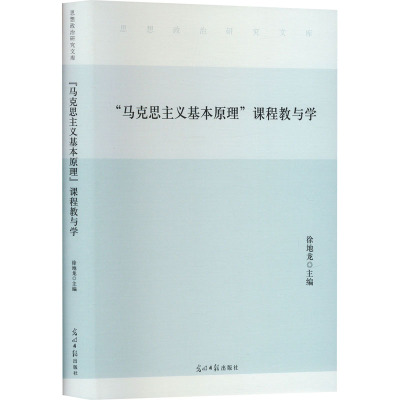 "马克思主义基本原理"课程教与学 徐地龙 编 文教 文轩网