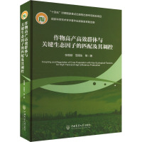 作物高产高效群体与关键生态因子的匹配及其调控 张福锁 等 著 专业科技 文轩网