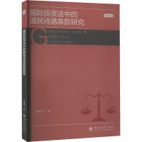 国际投资法中的国民待遇条款研究 张倩雯 著 社科 文轩网