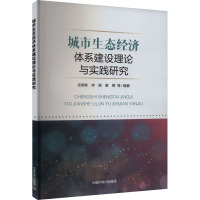 城市生态经济体系建设理论与实践研究 史聆聆 等 编 专业科技 文轩网