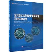 含瓦斯水合物煤体强度特性三轴试验研究 高霞 著 专业科技 文轩网