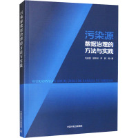 污染源数据治理的方法与实践 毛庆国 等 著 专业科技 文轩网