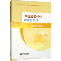 中国式现代化的统计制度 2023(第九届)全国统计建模大赛获奖论文选
