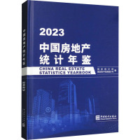 中国房地产统计年鉴 2023 国家统计局固定资产投资统计司 编 经管、励志 文轩网