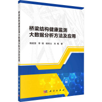 桥梁结构健康监测大数据分析方法及应用 杨建喜 等 著 专业科技 文轩网