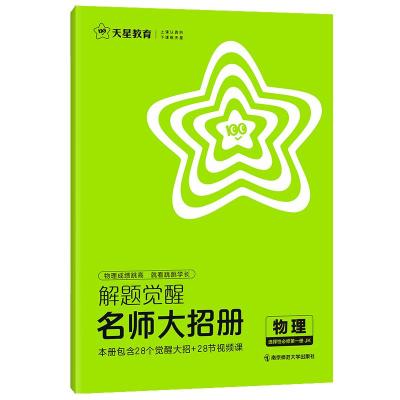 解题觉醒 物理 选择性必修第1册 JK(全3册) 赵佳俊,杜志建 编 文教 文轩网