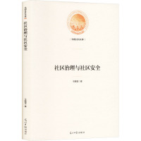 社区治理与社区安全 王殿玺 著 社科 文轩网