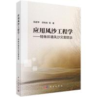 应用风沙工程学——特殊环境风沙灾害防治 屈建军 著 专业科技 文轩网