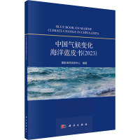 中国气候变化海洋蓝皮书(2023) 国家海洋信息中心 编 专业科技 文轩网