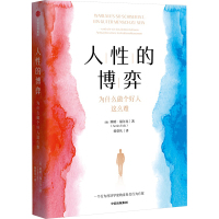 人性的博弈 为什么做个好人这么难 (德)阿明·福尔克 著 杨亚庆 译 经管、励志 文轩网