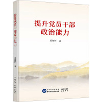 提升党员干部政治能力 黄相怀 著 社科 文轩网