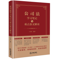 公司法学习笔记与重点条文解读 王真真编著 著 社科 文轩网