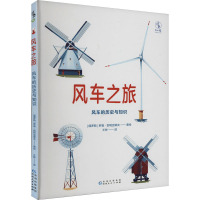 风车之旅 风车的历史与知识 (俄罗斯)罗曼·别利亚耶夫 著 王梓 译 少儿 文轩网