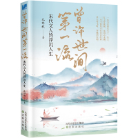 曾许世间第一流:宋代文人的浮沉人生 孔祥秋 著 文学 文轩网