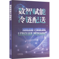 数智赋能冷链配送 马玉杰,谭炳强 编 经管、励志 文轩网