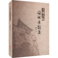 王家大院楹联匾额集 秦彩焰 编 文学 文轩网
