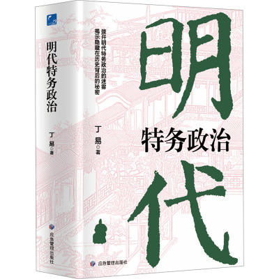 明代特务政治 丁易 著 社科 文轩网