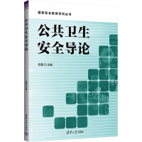 公共卫生安全导论 许铭 编 大中专 文轩网