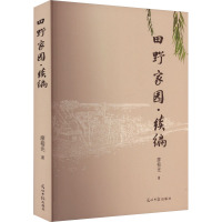 田野家园·续编 廖榕光 著 文学 文轩网
