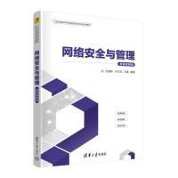 网络安全与管理(微课视频版) 王爱新、刘兴龙、王雷 著 大中专 文轩网