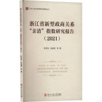 浙江省新型政商关系"亲清"指数研究报告(2021) 陈寿灿 等 著 经管、励志 文轩网