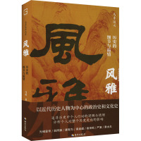 风雅 历史的细节与温情 马勇 著 社科 文轩网