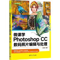 微课学Photoshop CC数码照片编辑与处理 张晓辉 编 专业科技 文轩网